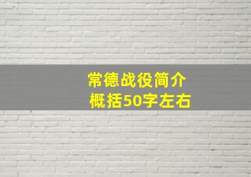 常德战役简介概括50字左右