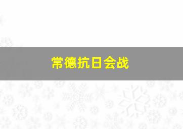 常德抗日会战