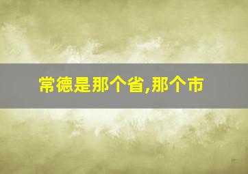 常德是那个省,那个市