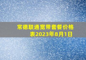 常德联通宽带套餐价格表2023年8月1日