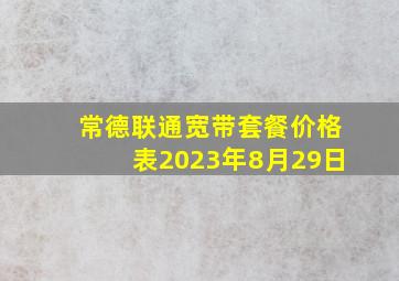 常德联通宽带套餐价格表2023年8月29日