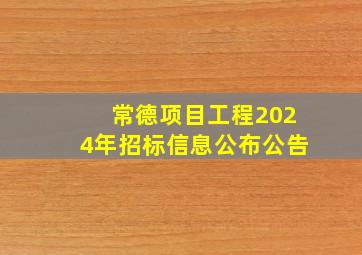 常德项目工程2024年招标信息公布公告