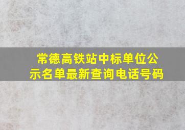 常德高铁站中标单位公示名单最新查询电话号码