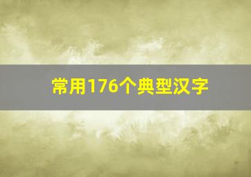 常用176个典型汉字