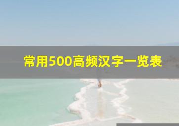 常用500高频汉字一览表