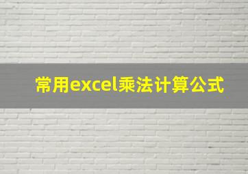 常用excel乘法计算公式