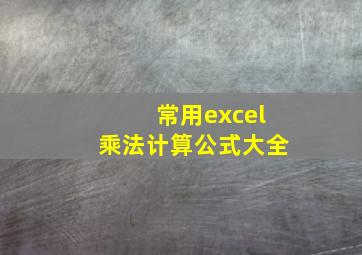 常用excel乘法计算公式大全