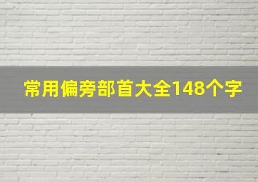 常用偏旁部首大全148个字