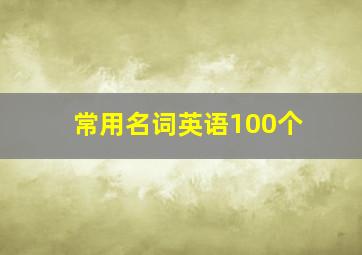 常用名词英语100个