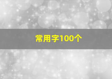 常用字100个