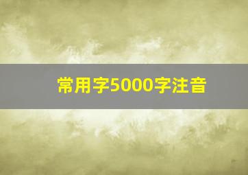 常用字5000字注音