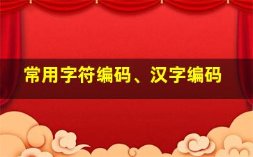 常用字符编码、汉字编码