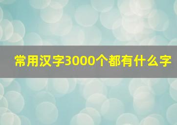 常用汉字3000个都有什么字