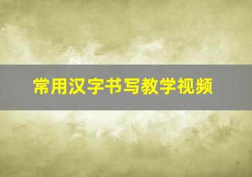 常用汉字书写教学视频