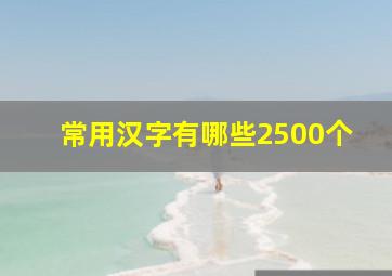 常用汉字有哪些2500个