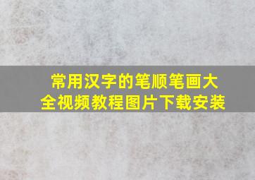 常用汉字的笔顺笔画大全视频教程图片下载安装