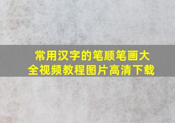 常用汉字的笔顺笔画大全视频教程图片高清下载