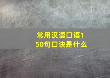 常用汉语口语150句口诀是什么