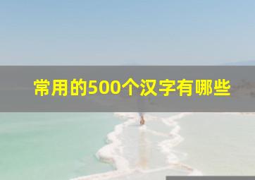 常用的500个汉字有哪些