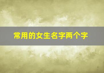 常用的女生名字两个字