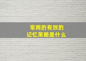 常用的有效的记忆策略是什么