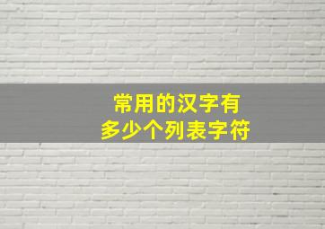 常用的汉字有多少个列表字符