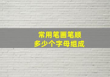 常用笔画笔顺多少个字母组成