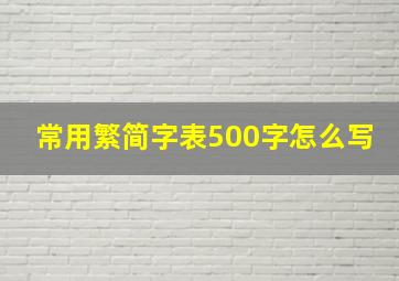 常用繁简字表500字怎么写