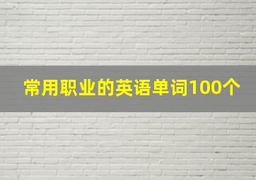 常用职业的英语单词100个