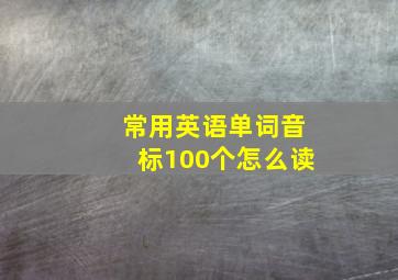 常用英语单词音标100个怎么读