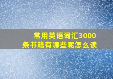 常用英语词汇3000条书籍有哪些呢怎么读