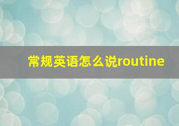 常规英语怎么说routine