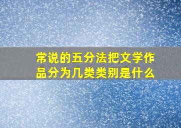 常说的五分法把文学作品分为几类类别是什么