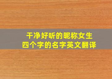 干净好听的昵称女生四个字的名字英文翻译