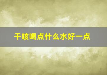 干咳喝点什么水好一点