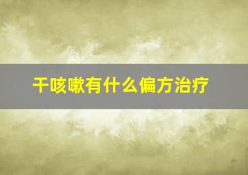 干咳嗽有什么偏方治疗