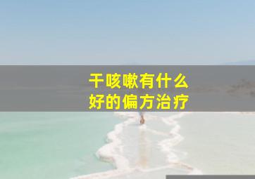 干咳嗽有什么好的偏方治疗