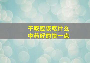 干咳应该吃什么中药好的快一点