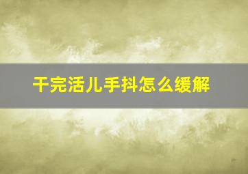 干完活儿手抖怎么缓解