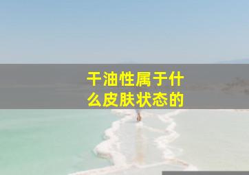 干油性属于什么皮肤状态的