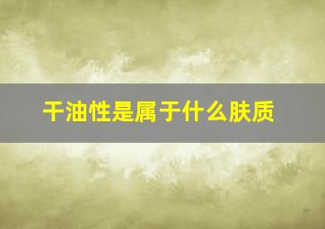 干油性是属于什么肤质