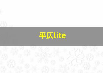 平仄lite