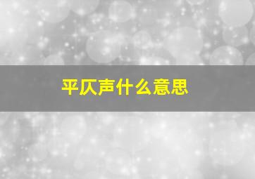 平仄声什么意思