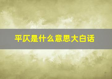 平仄是什么意思大白话