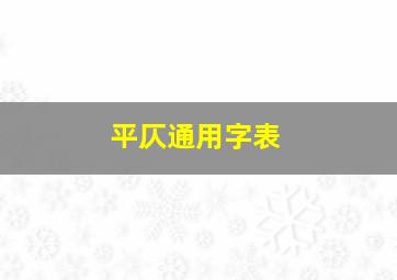 平仄通用字表