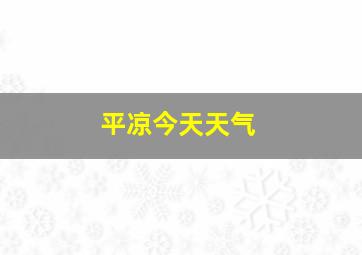 平凉今天天气