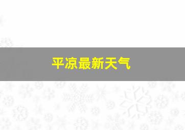 平凉最新天气