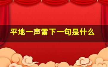 平地一声雷下一句是什么