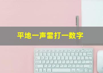 平地一声雷打一数字