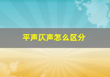 平声仄声怎么区分